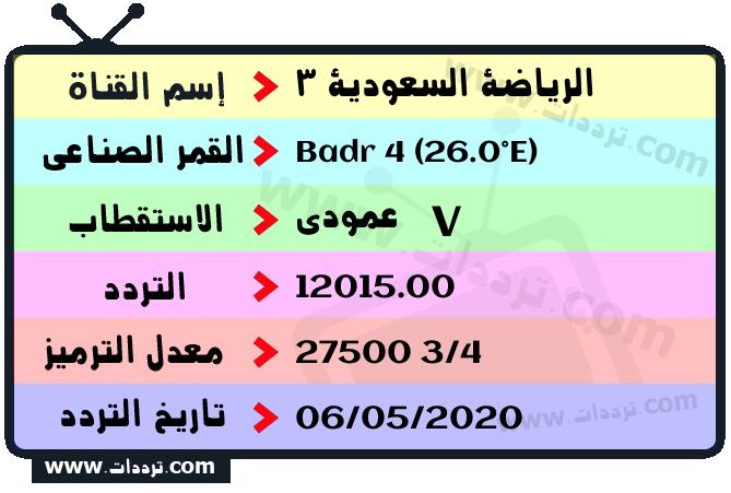 تردد قناة الرياضة السعودية 3 على القمر بدر سات 4 26 شرق 2024